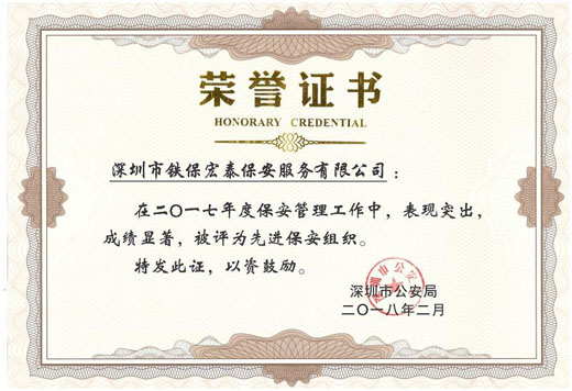 保安管理榮譽(yù)證書