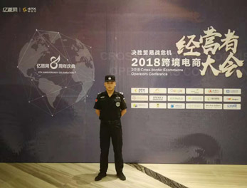 2018跨境電商經營者大會安保活動護衛(wèi)