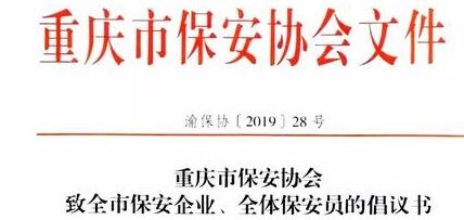 重慶市保安協(xié)會向全市保安企業(yè)、全體保安員發(fā)出倡議書