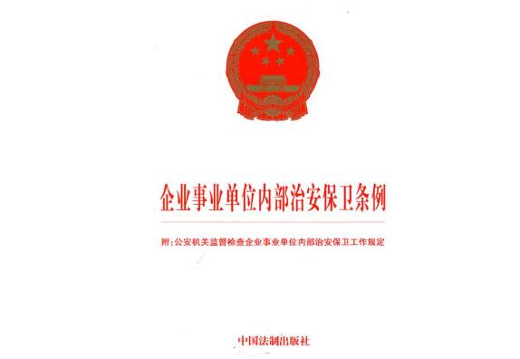 企業事業單位內部治安保衛條例