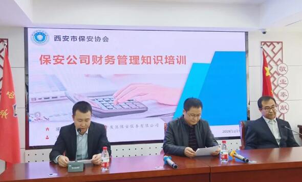 西安市保安協會,西安市保安公司,財務管理知識培訓