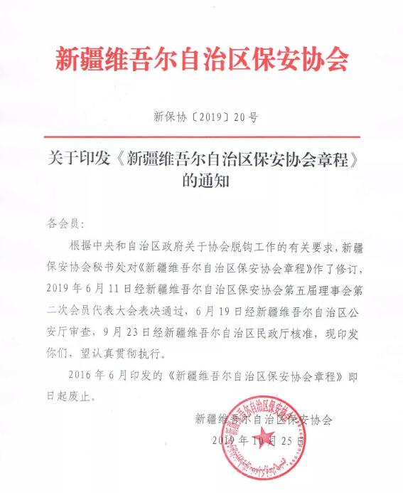新疆維吾爾自治區保安協會