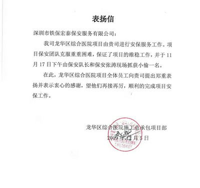龍華區(qū)醫(yī)院施工項目部致信表揚(yáng)我司鐵保宏泰保安員