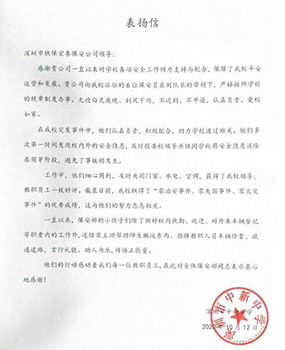 深圳市中新中學致信表揚我司安保護衛隊員