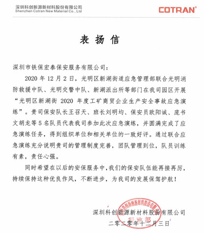 深圳科創新源新材料公司致信表揚我司保安團隊