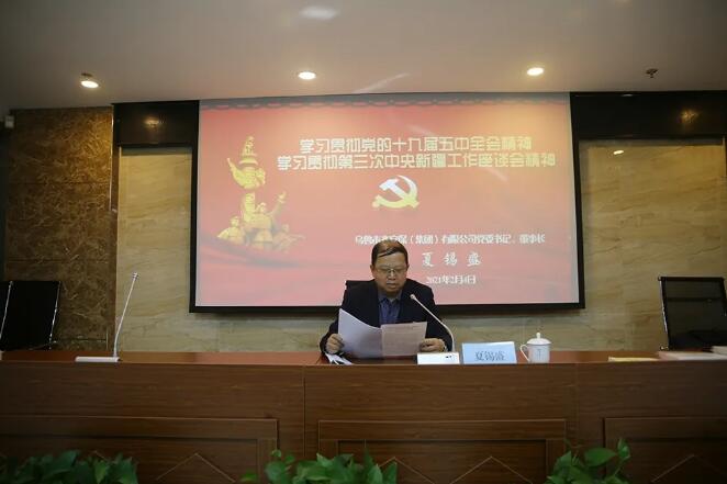 烏魯木齊安保集團學習十九屆五中全會和第三次中央新疆工作座談會精神