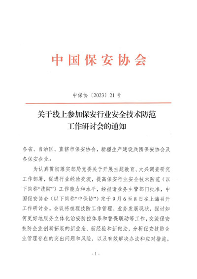 關于線上參加保安行業安全技術防范工作研討會的通知