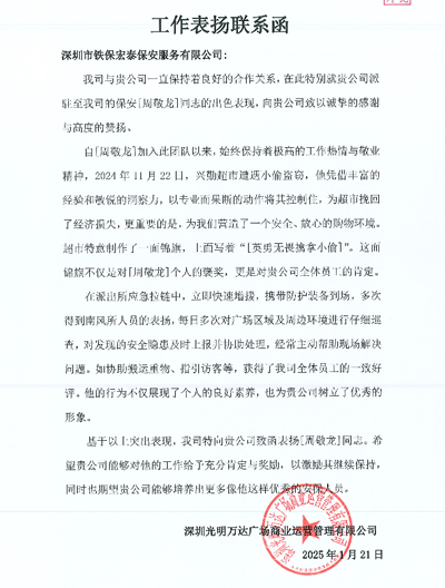深圳光明萬達(dá)廣場運營公司致信表揚我司鐵保宏泰保安