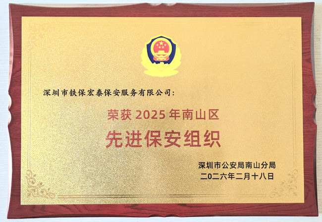 熱烈祝賀我司鐵保宏泰榮膺2025年南山區先進保安組織殊榮