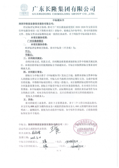 熱烈祝賀我司鐵保宏泰保安中標廣州長隆度假區保安服務項目