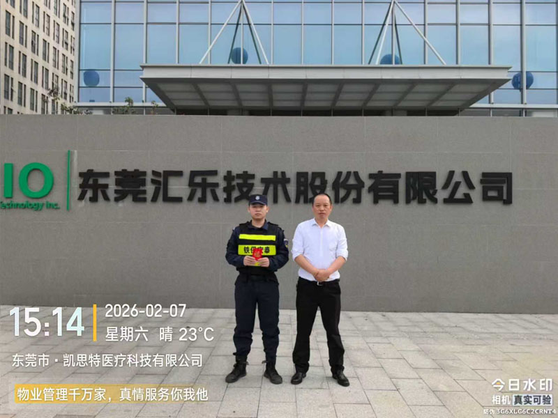 東莞匯樂(lè)技術(shù)公司保安服務(wù)