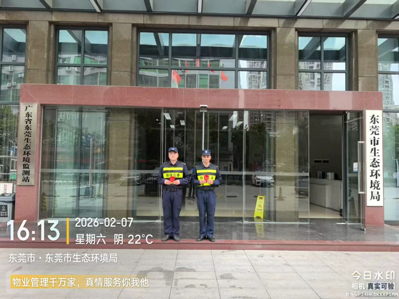 東莞生態(tài)環(huán)境局保安服務(wù)